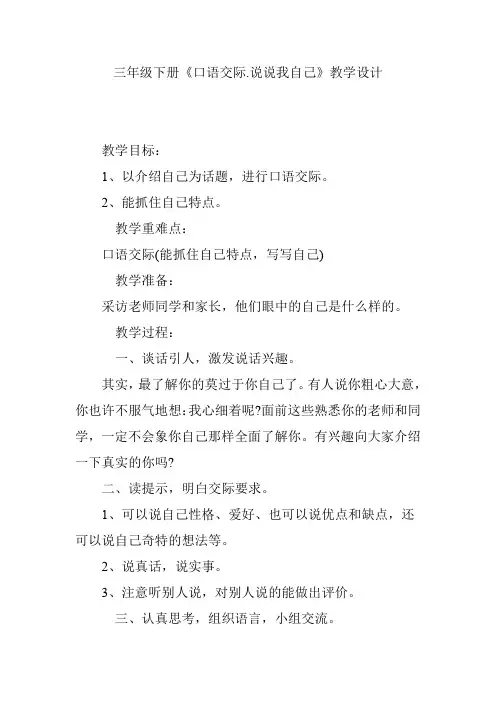 三年级下册《口语交际.说说我自己》教学设计