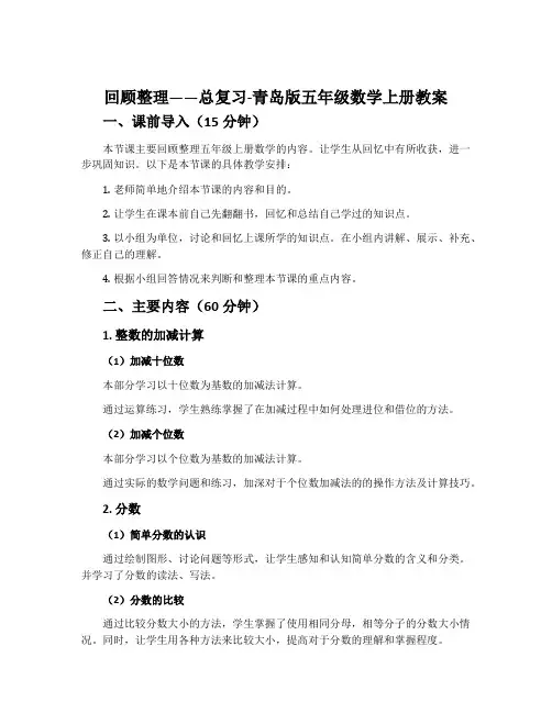 回顾整理——总复习-青岛版五年级数学上册教案
