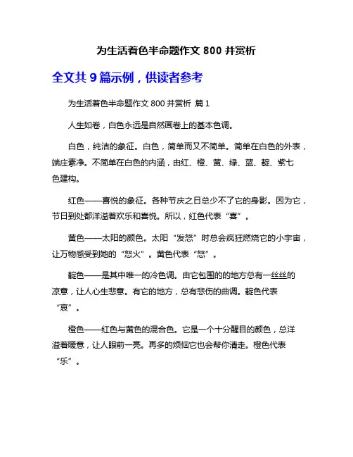 为生活着色半命题作文800并赏析