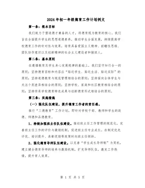 2024年初一年级德育工作计划例文（二篇）