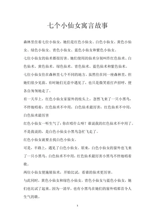 七个小仙女 寓言故事
