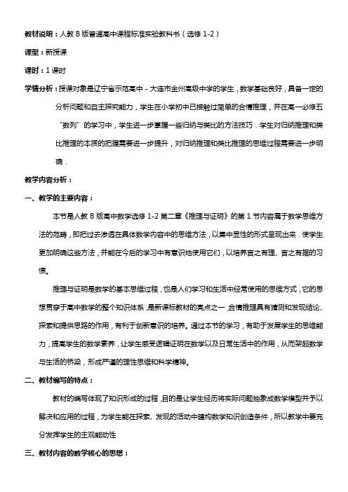 高中数学新人教版B版精品教案《人教版B高中数学选修1-2 2.1.1 合情推理》