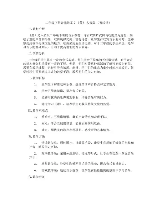 二年级下册音乐教案-7 《萧》 人音版 (五线谱)