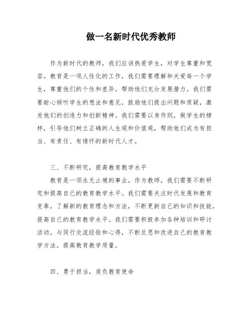 做一名新时代优秀教师