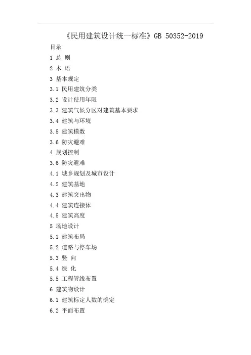 民用建筑设计统一标准