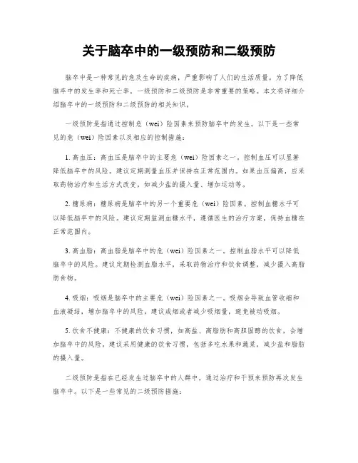 关于脑卒中的一级预防和二级预防