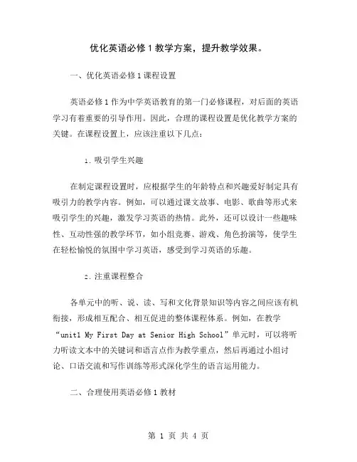 优化英语必修1教学方案,提升教学效果