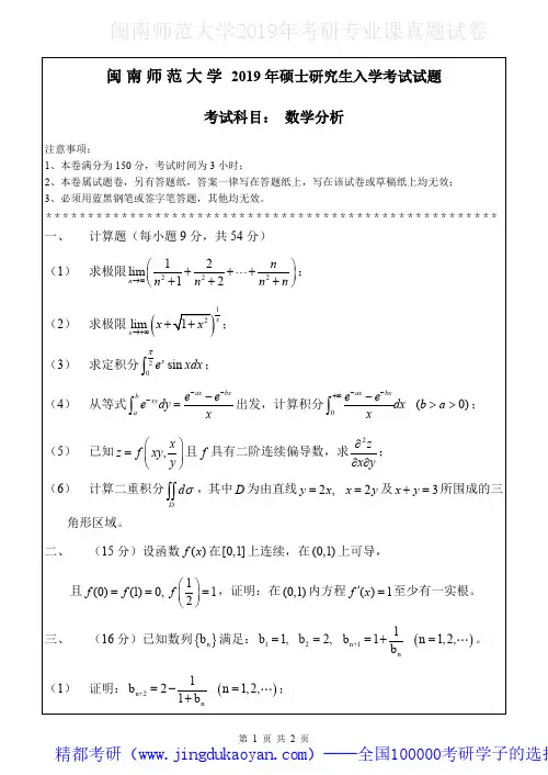 闽南师范大学614数分分析2018-2019年考研专业课真题试卷