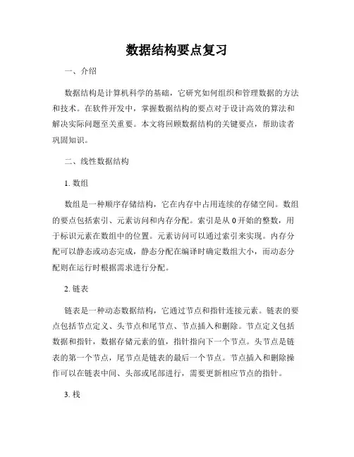 数据结构要点复习