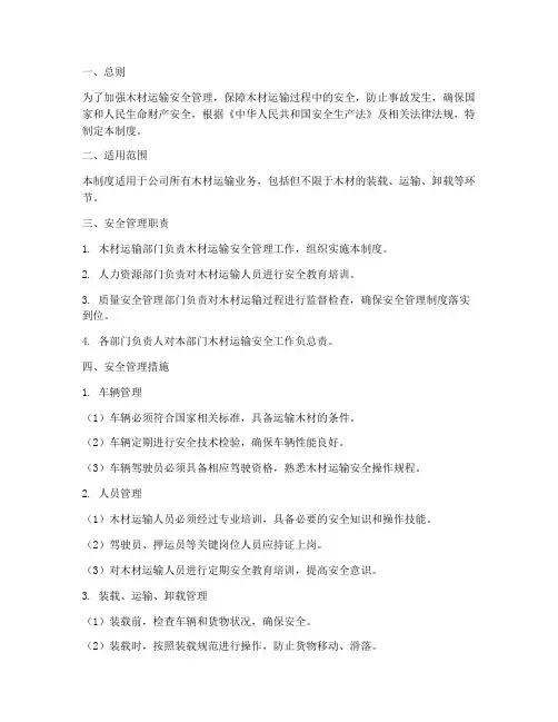 木材运输安全管理制度