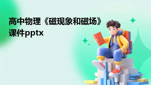 2024高中物理《磁现象和磁场》课件pptx