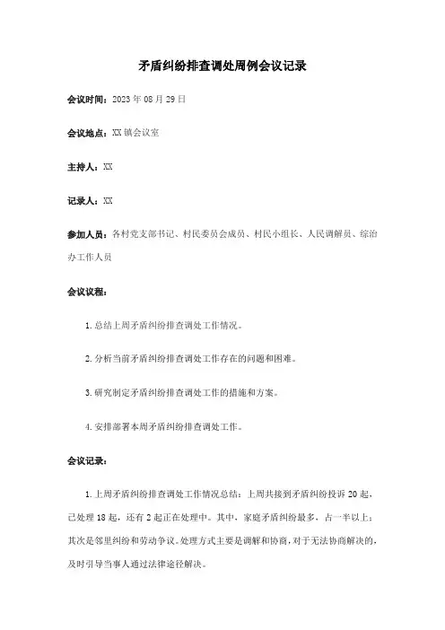 矛盾纠纷排查调处周例会议记录