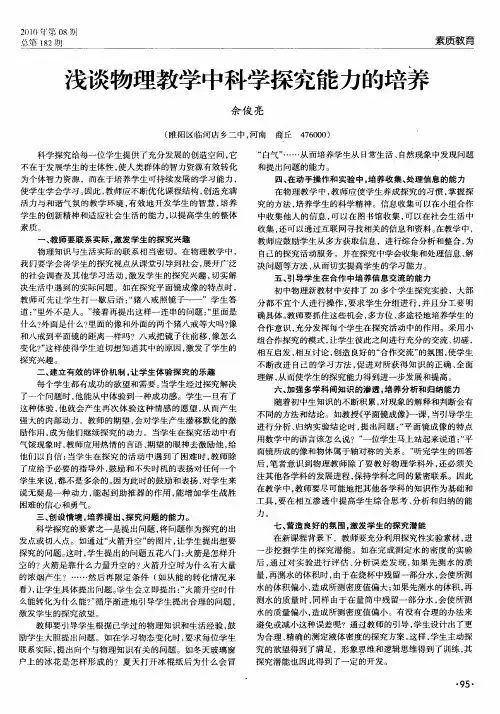 浅谈物理教学中科学探究能力的培养