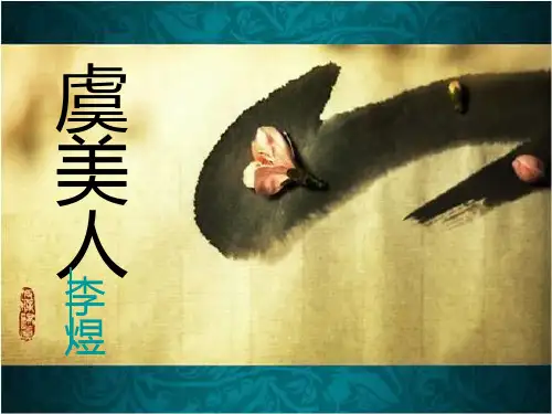 人教版《中国古代诗歌散文欣赏》第十四课 《虞美人》课件(共27张PPT)