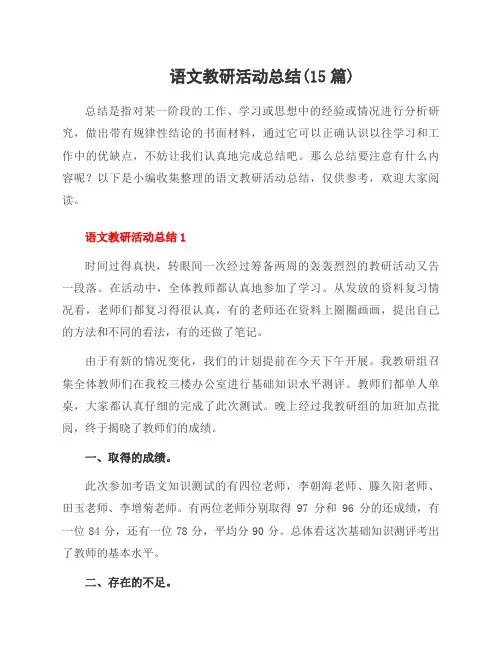 语文教研活动总结(15篇)