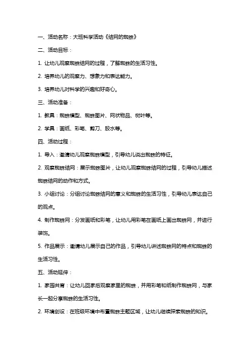 大班科学活动结网的蜘蛛教案