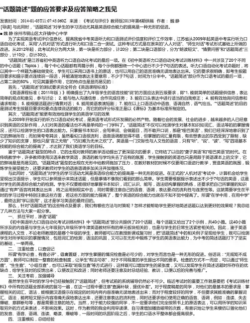 “话题简述”题的应答要求及应答策略之我见