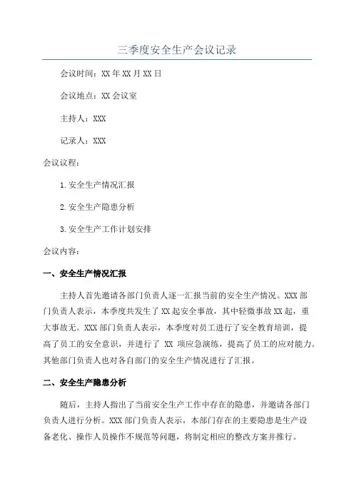 三季度安全生产会议记录
