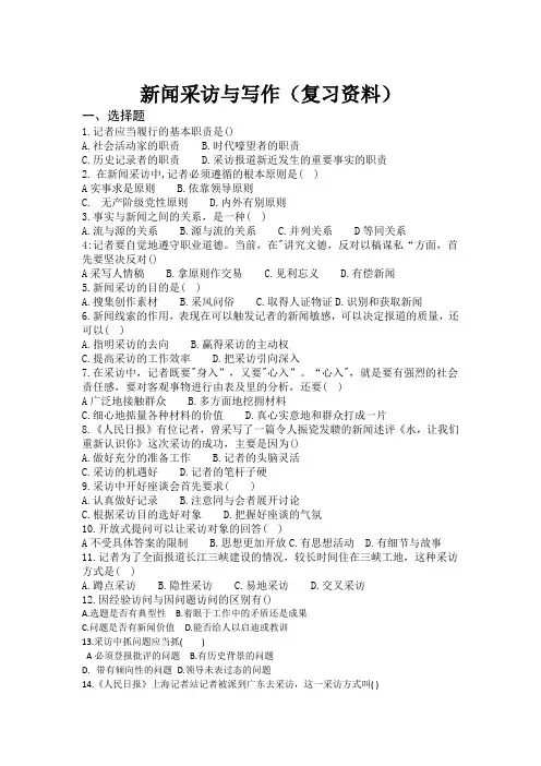 新闻采访与写作(复习资料)