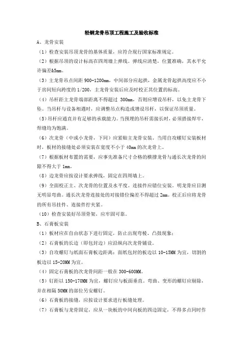 轻钢龙骨吊顶工程施工及验收标准