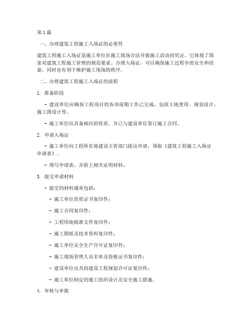 办理建筑工程施工入场证(3篇)