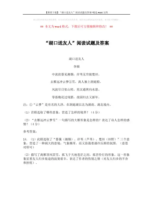 【推荐下载】“湖口送友人”阅读试题及答案-精选word文档 (1页)
