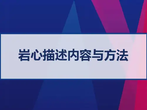 岩心描述内容与方法 PPT