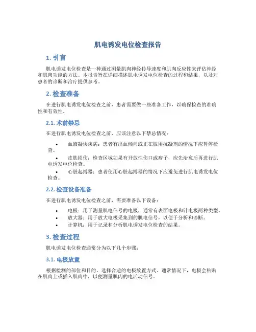 肌电诱发电位检查报告