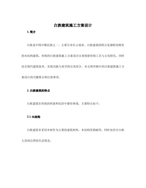 白族建筑施工方案设计