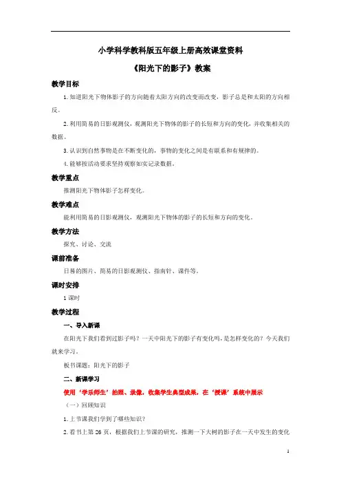 小学科学教科版五年级上册高效课堂资料《阳光下的影子》教案1