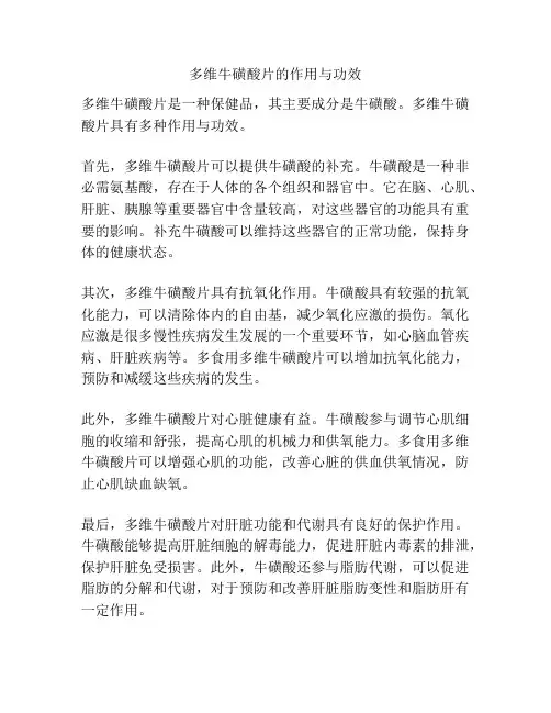 多维牛磺酸片的作用与功效