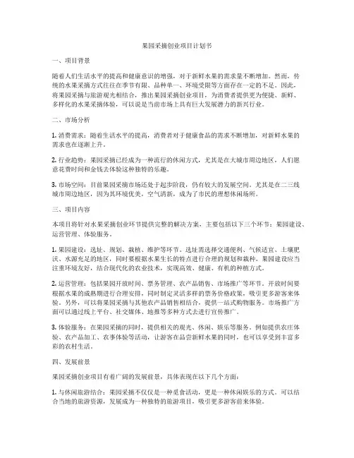 果园采摘创业项目计划书