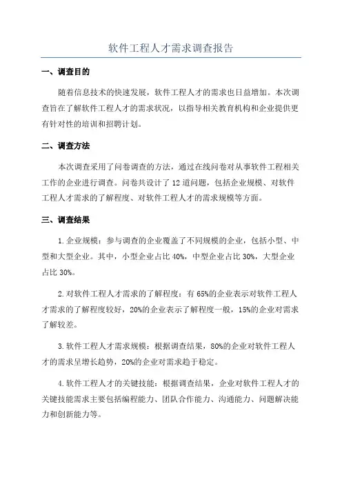 软件工程人才需求调查报告