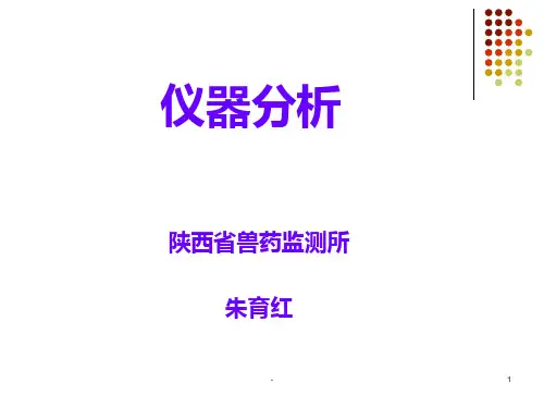 仪器分析-朱讲稿PPT课件