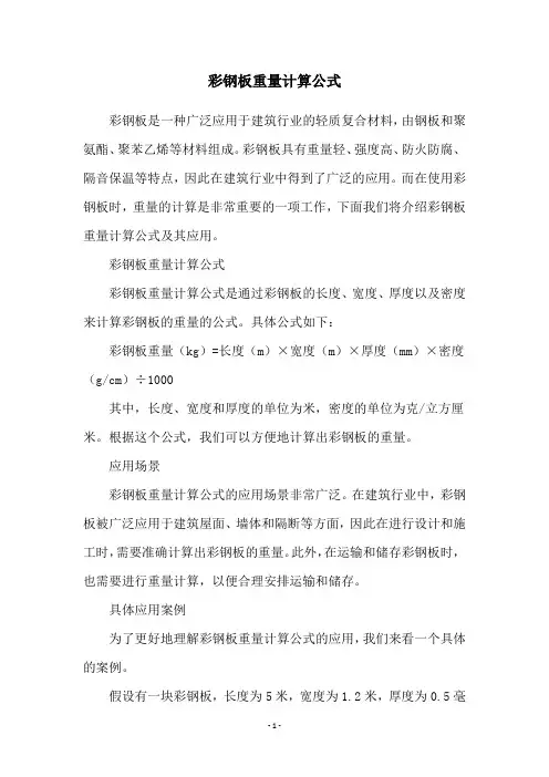 彩钢板重量计算公式