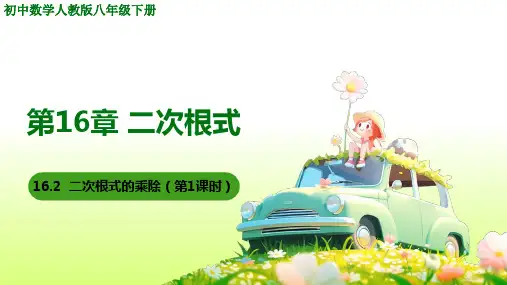 16.2二次根式的乘除  课件 人教版数学八年级下册