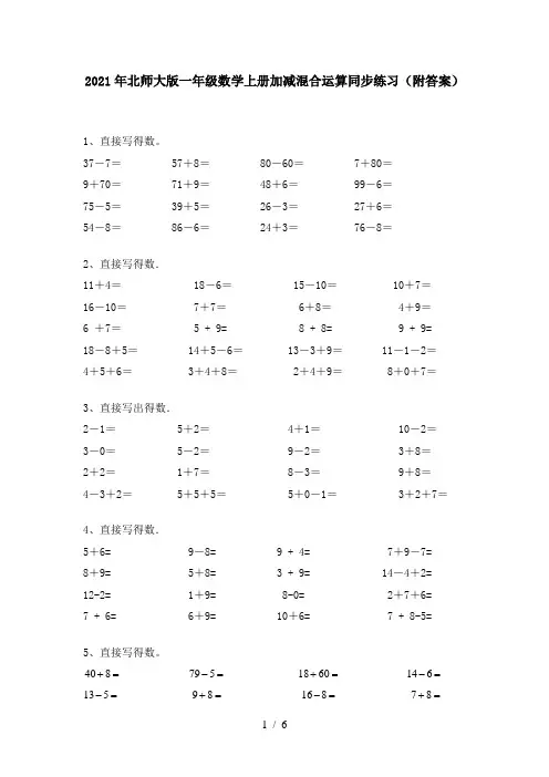 2021年北师大版一年级数学上册加减混合运算同步练习(附答案)