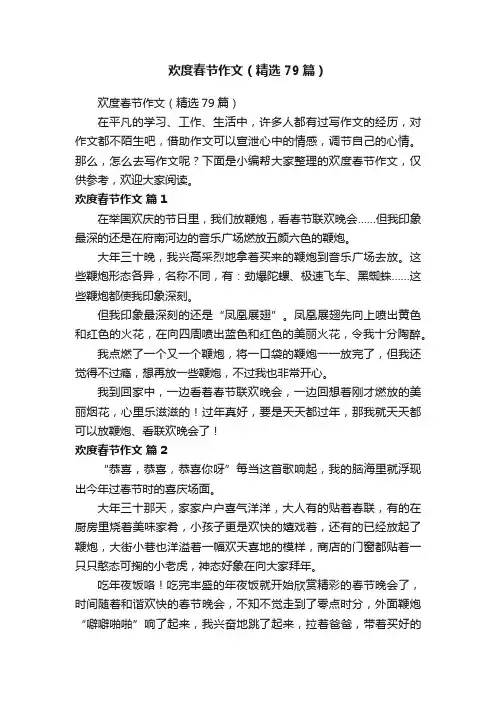 欢度春节作文（精选79篇）