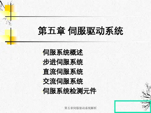 第五章伺服驱动系统解析