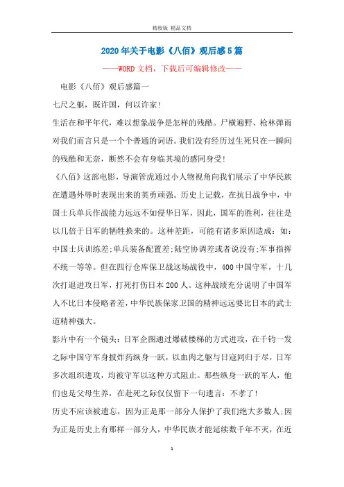2020年关于电影《八佰》观后感5篇