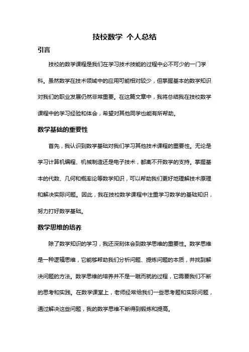 技校数学 个人总结