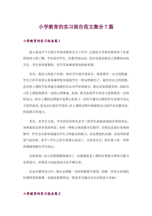 小学教育的实习报告范文集合7篇