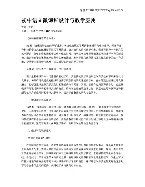 初中语文微课程设计与教学应用