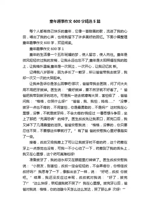 童年趣事作文600字精选5篇