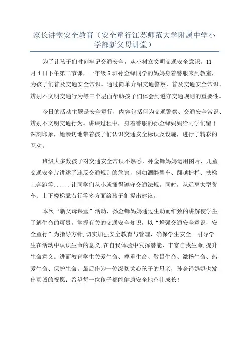 家长讲堂安全教育(安全童行江苏师范大学附属中学小学部新父母讲堂)