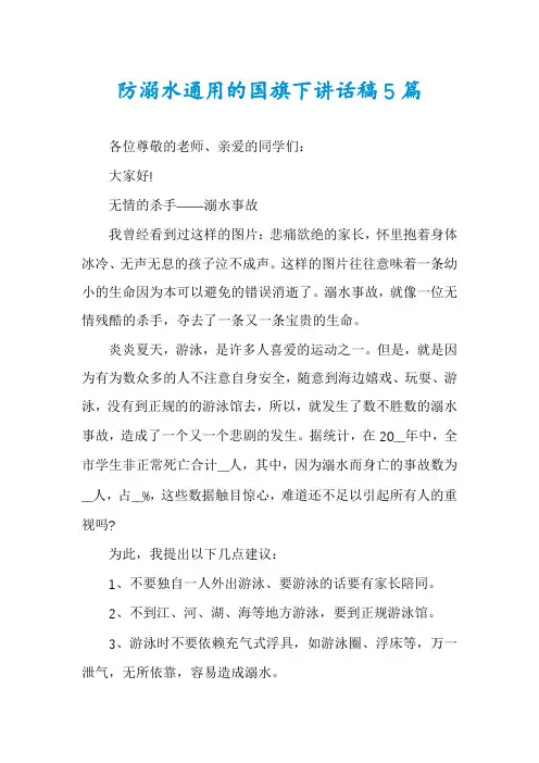 防溺水通用的国旗下讲话稿5篇