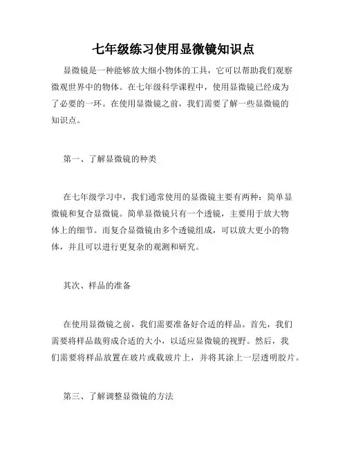七年级练习使用显微镜知识点