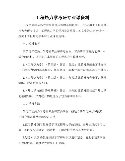 工程热力学考研专业课资料