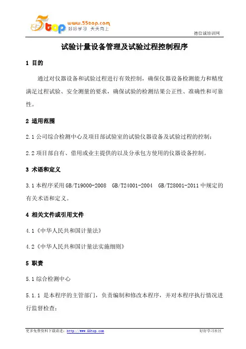 试验计量设备管理及试验过程控制程序