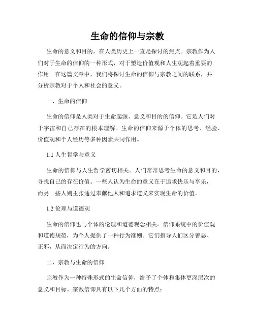 生命的信仰与宗教